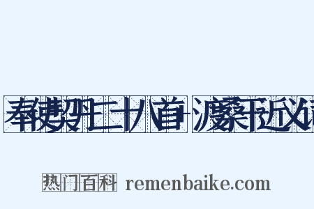 奉使契丹二十八首+渡桑干近义词是什么意思的图片